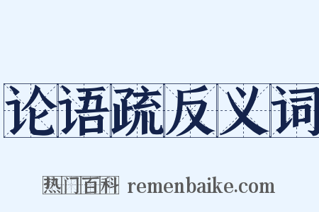 论语疏反义词是什么意思的图片
